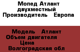 Мопед Атлант двухместный › Производитель ­ Европа › Модель ­ Атлант › Объем двигателя ­ 49 › Цена ­ 14 000 - Волгоградская обл., Урюпинский р-н Авто » Мото   . Волгоградская обл.